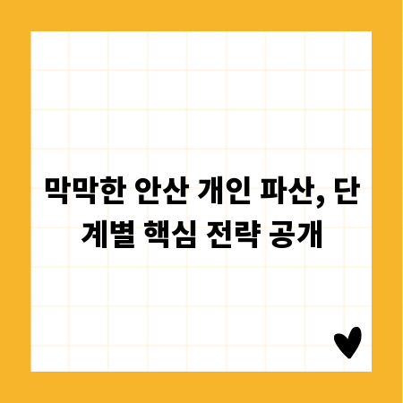 막막한 안산 개인 파산, 단계별 핵심 전략 공개