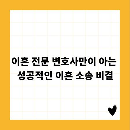 이혼 전문 변호사만이 아는 성공적인 이혼 소송 비결
