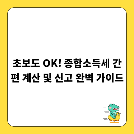 초보도 OK! 종합소득세 간편 계산 및 신고 완벽 가이드