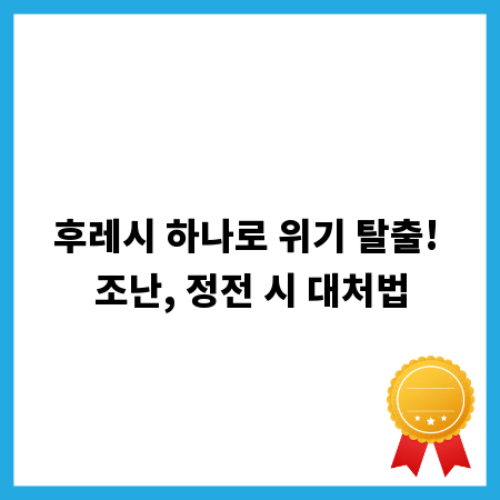 후레시 하나로 위기 탈출! 조난, 정전 시 대처법