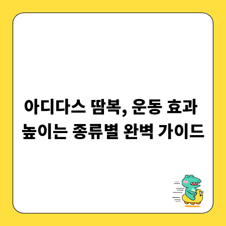 아디다스 땀복, 운동 효과 높이는 종류별 완벽 가이드