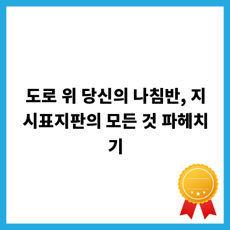 도로 위 당신의 나침반, 지시표지판의 모든 것 파헤치기