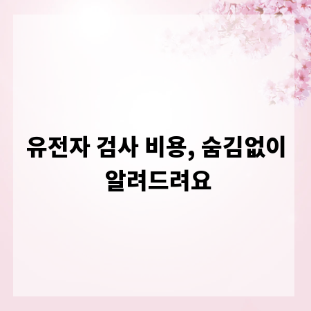 유전자 검사 비용, 숨김없이 알려드려요