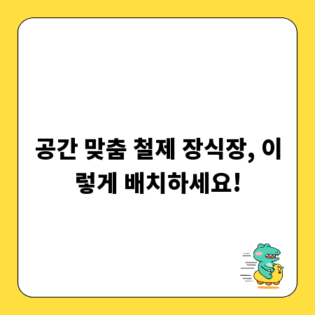 공간 맞춤 철제 장식장, 이렇게 배치하세요!