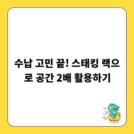 수납 고민 끝! 스태킹 랙으로 공간 2배 활용하기
