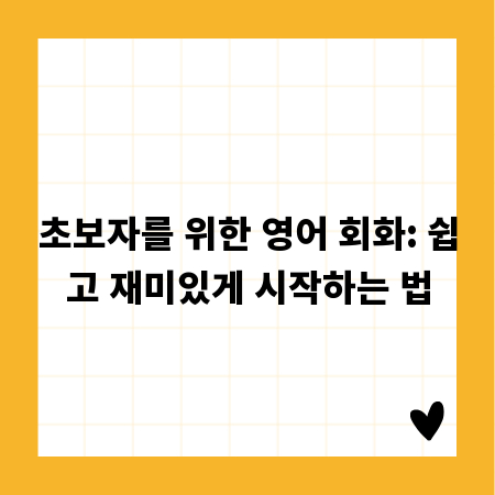초보자를 위한 영어 회화: 쉽고 재미있게 시작하는 법