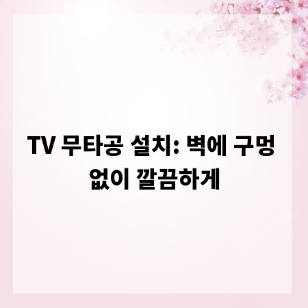 TV 무타공 설치: 벽에 구멍 없이 깔끔하게