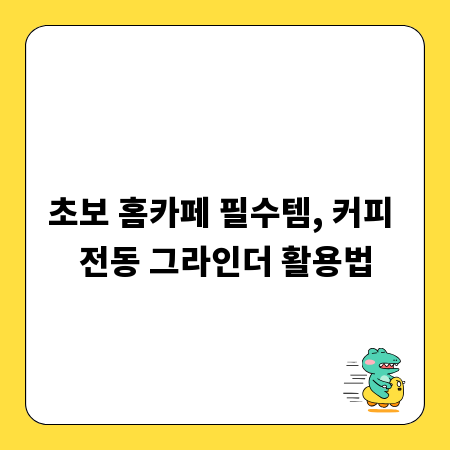초보 홈카페 필수템, 커피 전동 그라인더 활용법