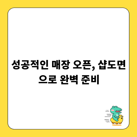 성공적인 매장 오픈, 샵도면으로 완벽 준비