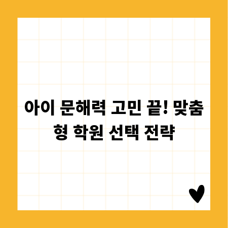 아이 문해력 고민 끝! 맞춤형 학원 선택 전략