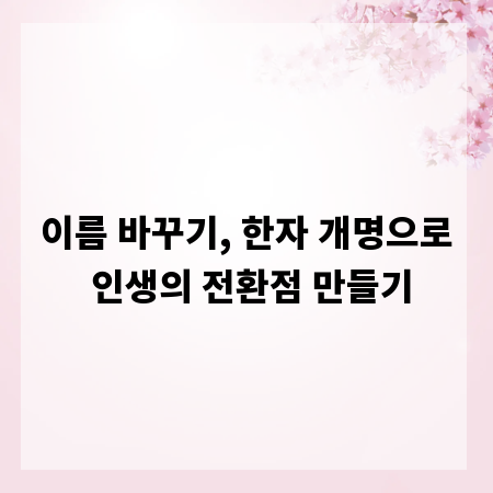 이름 바꾸기, 한자 개명으로 인생의 전환점 만들기