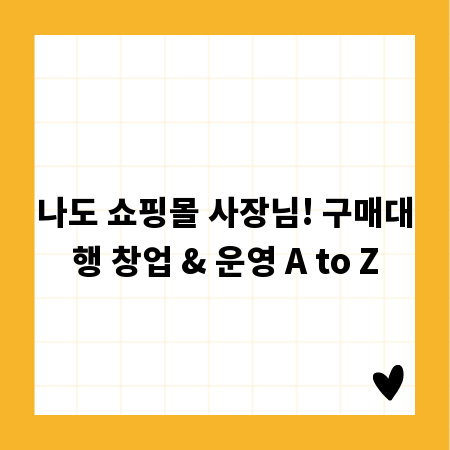 나도 쇼핑몰 사장님! 구매대행 창업 & 운영 A to Z