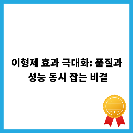 이형제 효과 극대화: 품질과 성능 동시 잡는 비결