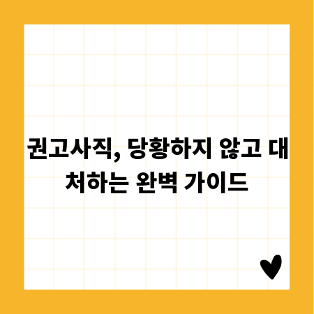 권고사직, 당황하지 않고 대처하는 완벽 가이드