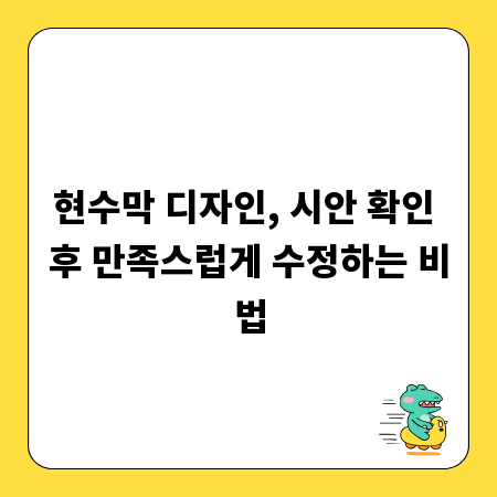 현수막 디자인, 시안 확인 후 만족스럽게 수정하는 비법