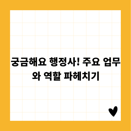 궁금해요 행정사! 주요 업무와 역할 파헤치기