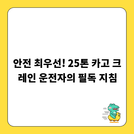 안전 최우선! 25톤 카고 크레인 운전자의 필독 지침