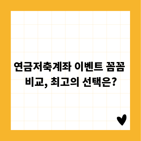 연금저축계좌 이벤트 꼼꼼 비교, 최고의 선택은?