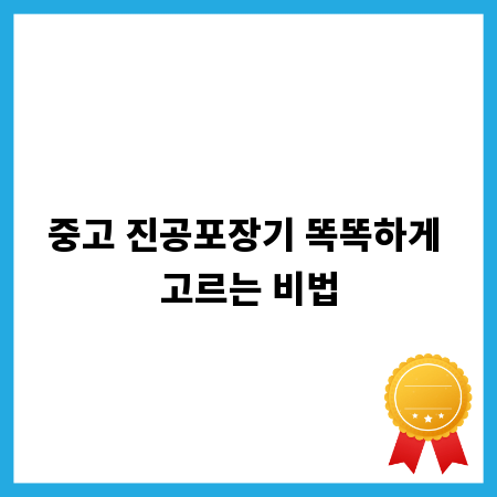 중고 진공포장기 똑똑하게 고르는 비법