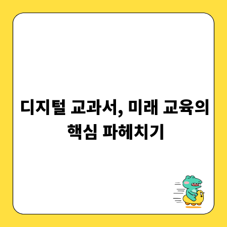 디지털 교과서, 미래 교육의 핵심 파헤치기
