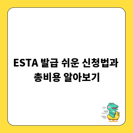 ESTA 발급 쉬운 신청법과 총비용 알아보기