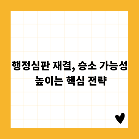행정심판 재결, 승소 가능성 높이는 핵심 전략