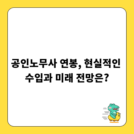공인노무사 연봉, 현실적인 수입과 미래 전망은?