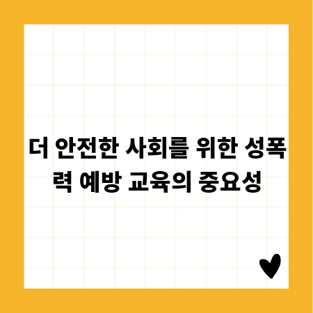 더 안전한 사회를 위한 성폭력 예방 교육의 중요성