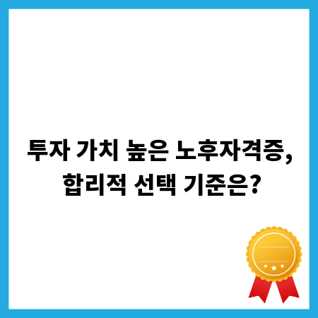 투자 가치 높은 노후자격증, 합리적 선택 기준은?
