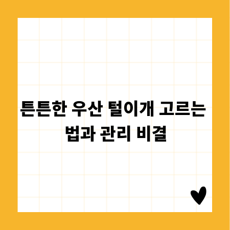 튼튼한 우산 털이개 고르는 법과 관리 비결