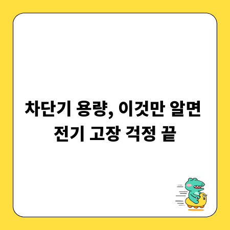 차단기 용량, 이것만 알면 전기 고장 걱정 끝