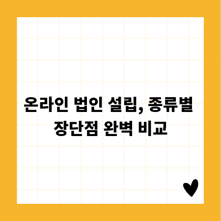 온라인 법인 설립, 종류별 장단점 완벽 비교