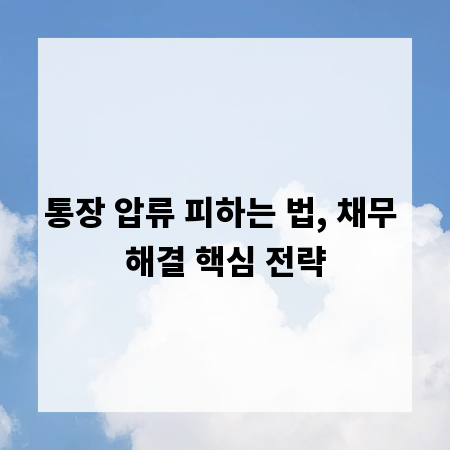 통장 압류 피하는 법, 채무 해결 핵심 전략
