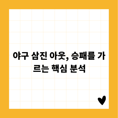야구 삼진 아웃, 승패를 가르는 핵심 분석