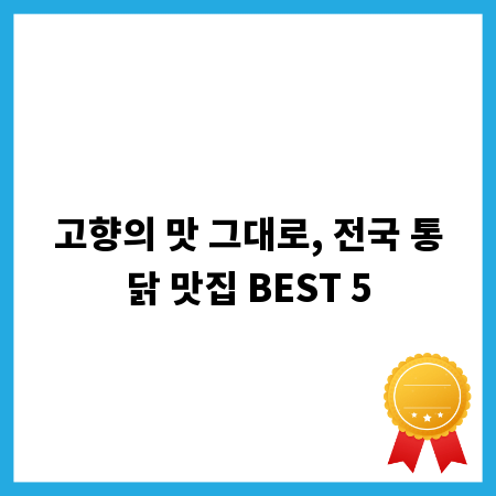 고향의 맛 그대로, 전국 통닭 맛집 BEST 5