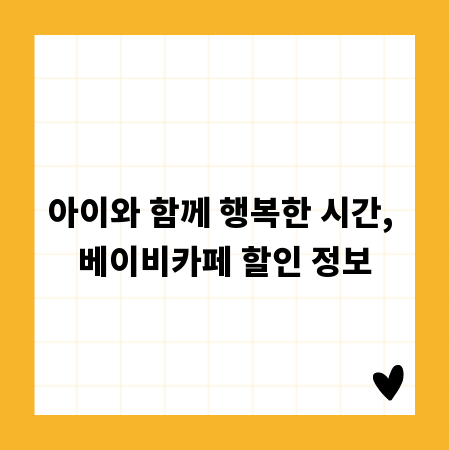 아이와 함께 행복한 시간, 베이비카페 할인 정보