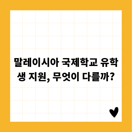말레이시아 국제학교 유학생 지원, 무엇이 다를까?