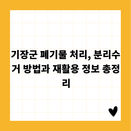기장군 폐기물 처리, 분리수거 방법과 재활용 정보 총정리
