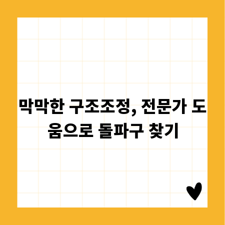 막막한 구조조정, 전문가 도움으로 돌파구 찾기
