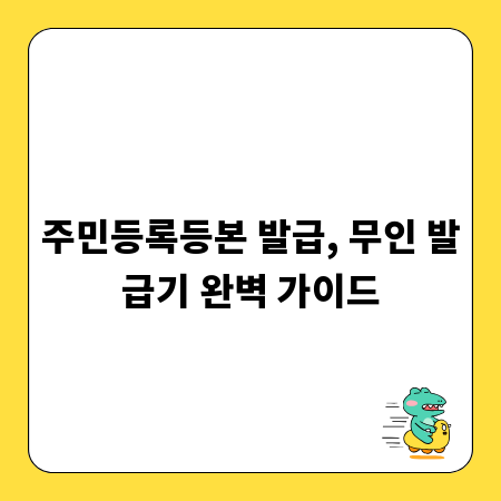 주민등록등본 발급, 무인 발급기 완벽 가이드
