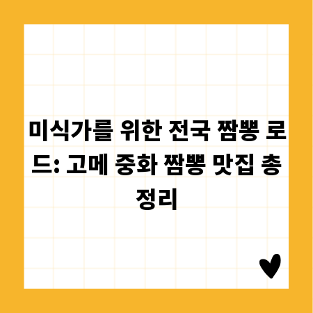 미식가를 위한 전국 짬뽕 로드: 고메 중화 짬뽕 맛집 총정리
