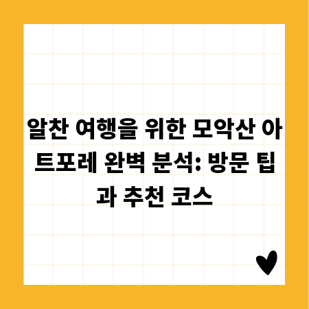 알찬 여행을 위한 모악산 아트포레 완벽 분석: 방문 팁과 추천 코스