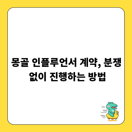 몽골 인플루언서 계약, 분쟁 없이 진행하는 방법
