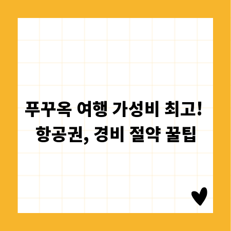 푸꾸옥 여행 가성비 최고! 항공권, 경비 절약 꿀팁