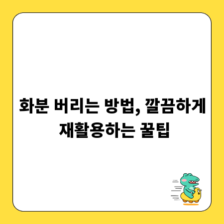 화분 버리는 방법, 깔끔하게 재활용하는 꿀팁