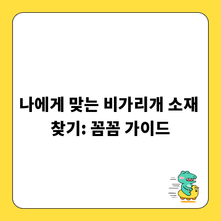 나에게 맞는 비가리개 소재 찾기: 꼼꼼 가이드
