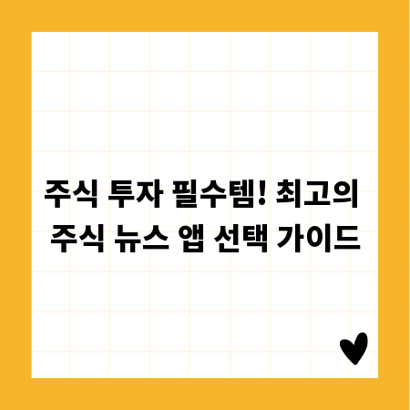 주식 투자 필수템! 최고의 주식 뉴스 앱 선택 가이드