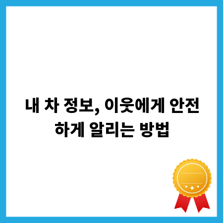 내 차 정보, 이웃에게 안전하게 알리는 방법