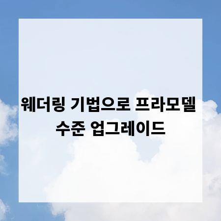 웨더링 기법으로 프라모델 수준 업그레이드