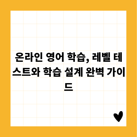 온라인 영어 학습, 레벨 테스트와 학습 설계 완벽 가이드